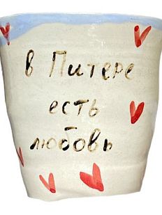Стакан ручной работы «В Питере есть любовь», керамика, 200 мл