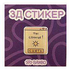 3Д Стикер на телефон «Ты солнце»