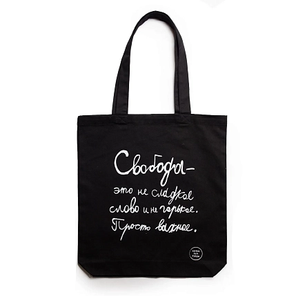 Сумка шоппер Антон тут рядом с надписью «Свобода - это не сладкое слово и не горькое», хлопок, чёрный, фото 1.