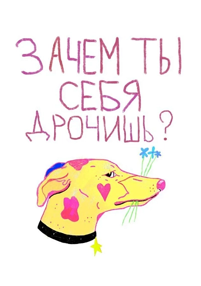 Тетрадь «Зачем ты себя д***шь?», Pablo Radini, А5, 40 листов, белый, фото 1.
