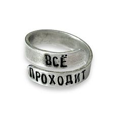 Кольцо металлическое «Всё проходит» 17/19