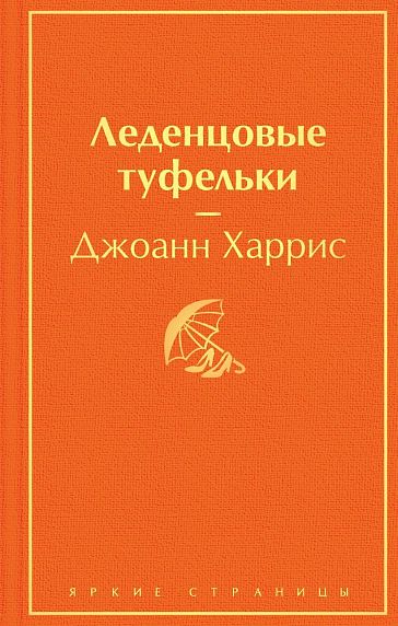 Леденцовые туфельки. Яркие страницы, фото 1.