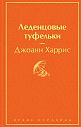 Леденцовые туфельки. Яркие страницы, превью фото 1