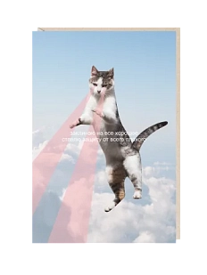 Открытка «Заклинаю на всё хорошее», Mitrozhe