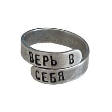 Кольцо металлическое «Верь в себя» 17/19