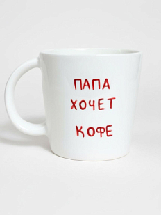 Кружка ручной работы «Папа хочет кофе»,  керамика, 450 мл