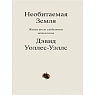 Необитаемая земля, превью фото 1