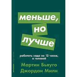 Меньше, но лучше. Работать надо не 12 часов, а головой