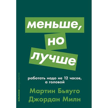 Меньше, но лучше. Работать надо не 12 часов, а головой, фото 1.
