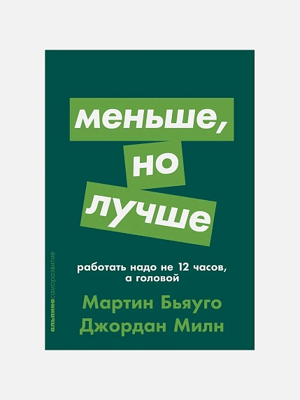 Меньше, но лучше. Работать надо не 12 часов, а головой, фото 1.