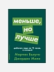 Подарочный набор с книгами «Метод кайдзен», «Меньше, но лучше», и мягкой карамелью, превью фото 3