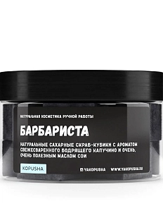 Скраб-кубики Kopusha «Барбариста», черный