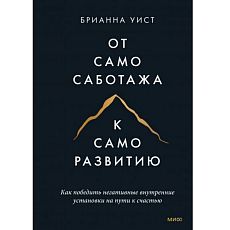 От самосаботажа к саморазвитию. Как победить негативные внутренние установки на пути к счастью