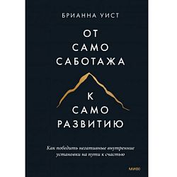 От самосаботажа к саморазвитию. Как победить негативные внутренние установки на пути к счастью