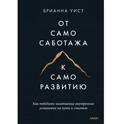 От самосаботажа к саморазвитию. Как победить негативные внутренние установки на пути к счастью, фото 1.