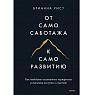 От самосаботажа к саморазвитию. Как победить негативные внутренние установки на пути к счастью, превью фото 1