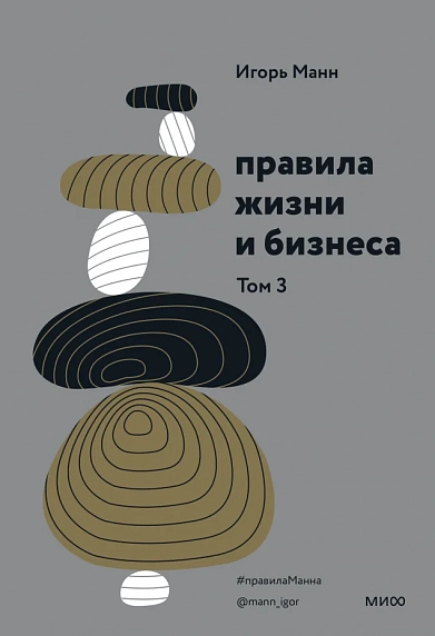 Правила жизни и бизнеса. Том 3. 55 новых правил жизни и бизнеса от гуру российского маркетинга, фото 1.