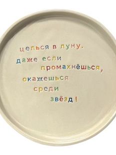 Тарелка ручной работы «Целься в луну», керамика