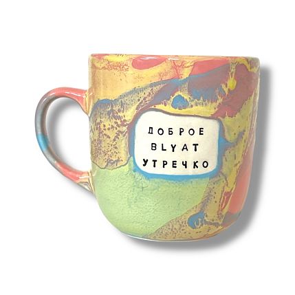 Кружка ручной работы NF ceramics «Доброе b**at утречко», разноцветная, 400 мл, фото 1.