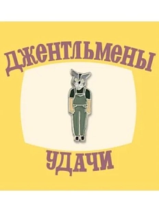 Металлический значок Heart of Moscow «Волк из Джентельменов удачи» серия Мосфильм