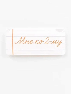 Стикер объемный «Школа. Мне ко второму»