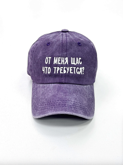 Кепка «От меня щас что требуется?», фиолетовая, фото 1.