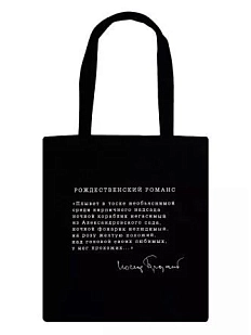 Сумка шоппер «Бродский. Рождественский романс», чёрный