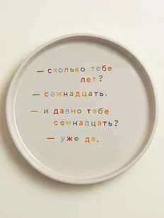 Тарелка ручной работы Йеллоускуп «Сколько тебе лет?», керамика
