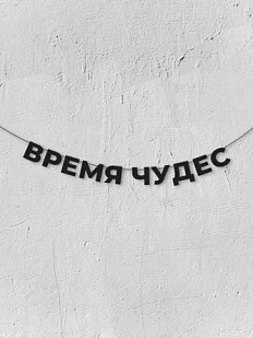 Бумажная гирлянда из букв Магия букв «Время чудес», чёрная, картон, 240 г/м²