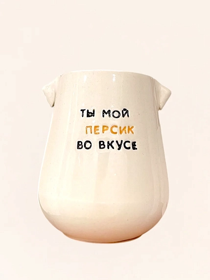 Стакан ручной работы Домик на дереве «Ты мой персик во вкусе», полуфарфор, 350 мл, фото 1.