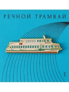 Металлический значок Heart of Moscow «Речной трамвай» серия Ретро-транспорт