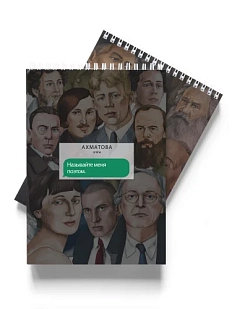 Блокнот «Назови меня поэтом. А. Ахматова»