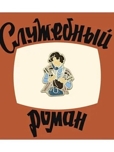 Металлический значок Heart of Moscow «Верочка» серия Мосфильм