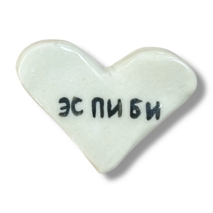 Магнит в виде сердечка керамический «Эспиби», фото 1.