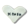 Магнит в виде сердечка керамический «Эспиби», превью фото 1