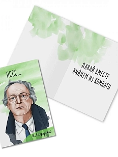 Открытка «Пссс... И. Бродский»