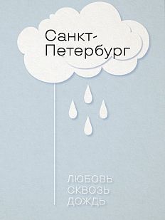 Открытка «Любовь сквозь дождь»