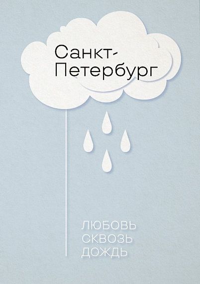 Открытка «Любовь сквозь дождь», фото 1.