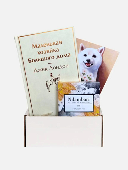 Подарочный набор на 8 марта с книгой «Маленькая хозяйка Большого дома» и шоколадом, фото 1.