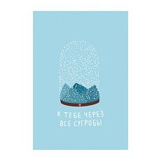Открытка «К тебе через сугробы», А6