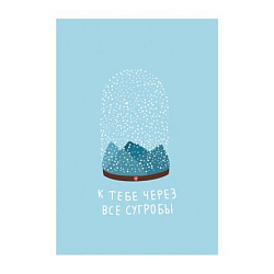 Открытка «К тебе через сугробы», А6