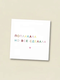 Открытка «Поплакала, но всё сделала», 10 x 10 см