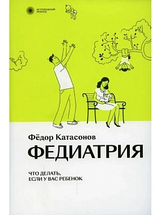 Федиатрия. Нетревожный подход к ребенку