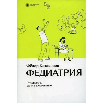 Федиатрия. Нетревожный подход к ребенку, фото 1.