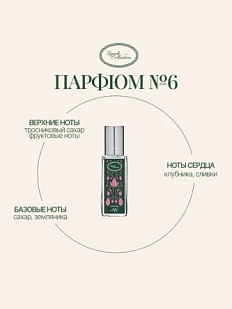 Масляные духи «№6 Земляника», 6 мл