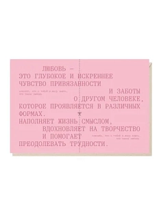 Открытка «Любовь» Mitrozhe