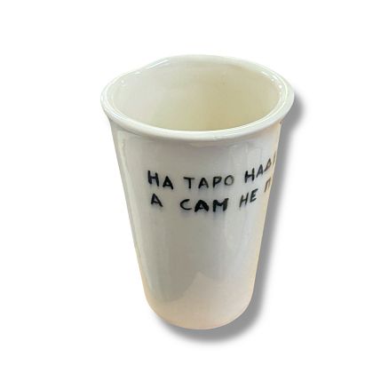 Стакан ручной работы «На таро надейся, а сам не плошай», полуфарфор, 200 мл, фото 2.