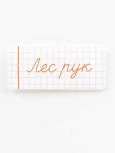 Стикер объемный «Школа. Лес рук»