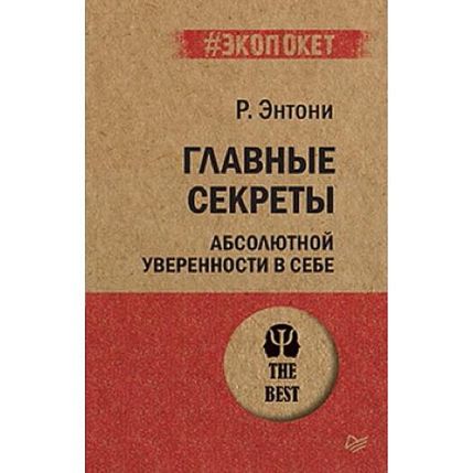 Главные секреты абсолютной уверенности в себе, фото 1.