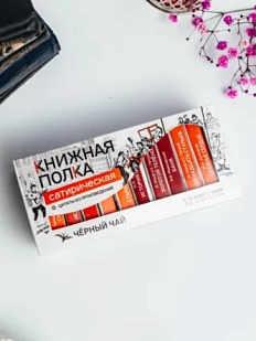 Чайный набор листовой Книжная полка, черный чай «Сатирическая», 12 пакетиков